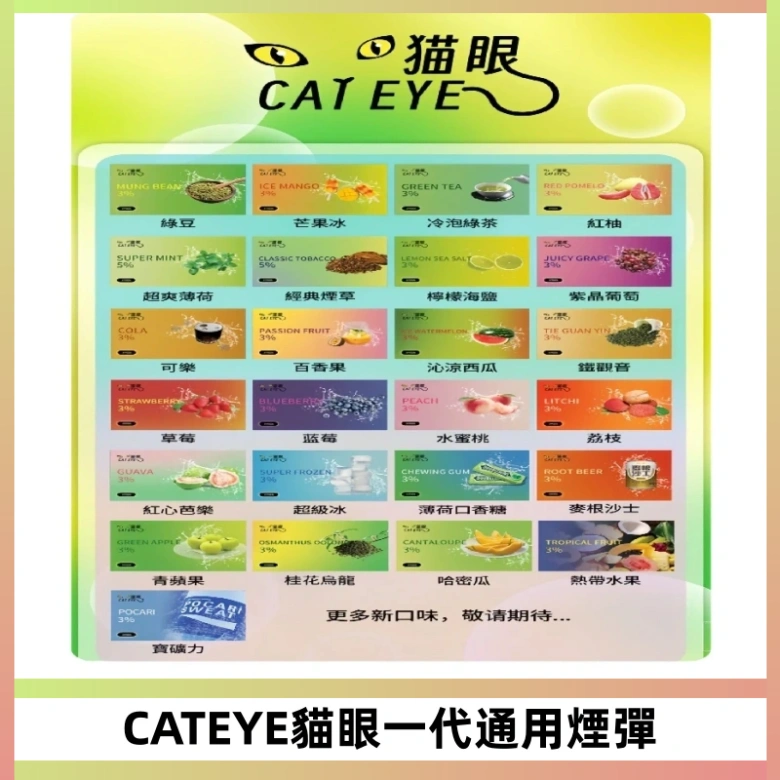 貓眼CATEYE替換式一代煙彈 適配ILIA SP2S KIS5等各式一代主機