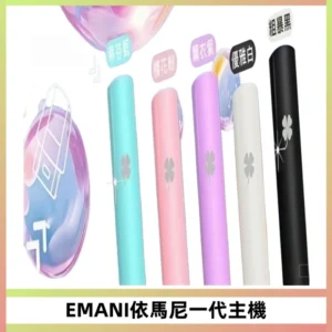 EMANI依馬尼一代主機EMANI電子煙主機通用一代煙彈
