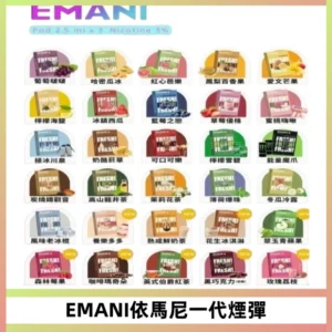 EMANI依馬尼一代煙彈通用一代主機30種風味霧化煙彈任選