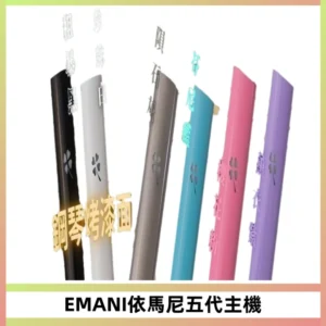EMANI依馬尼五代主機 鋼琴烤漆款|兩檔切換通用五代六代煙彈