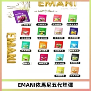 EMANI五代煙彈|EMANI依馬尼五代霧化電子煙#台灣現貨#
