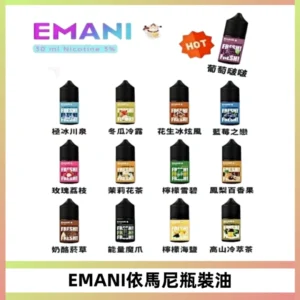 EMANI依馬尼電子煙瓶裝油30ML/3MG