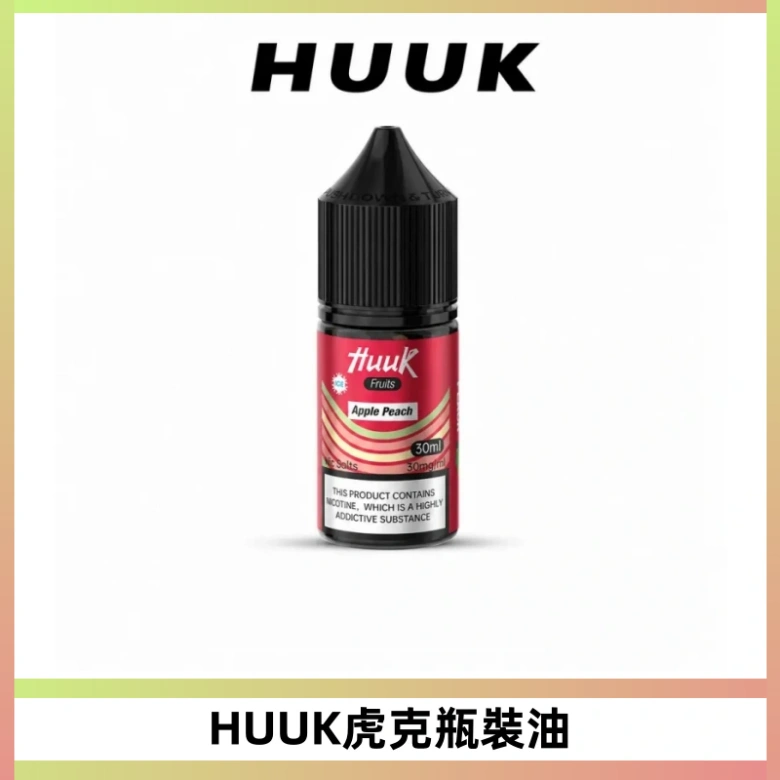 HUUK虎克菸油30mg/30ml | 五大系列瓶裝油選擇