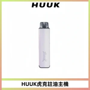 MEHA魅嗨HUUK虎克注油主機套裝|27W註油主機|1350mAh大電量