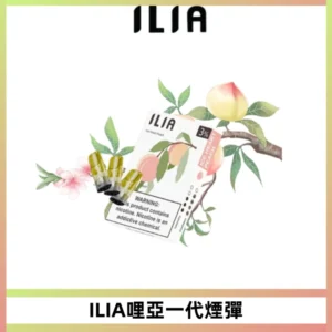ILIA哩亞 一代替換式ilia煙彈發光霧化彈#原產正品#