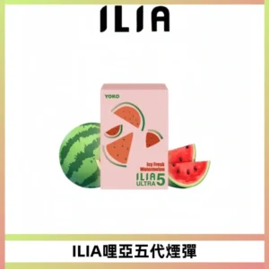 ILIA Ultra 哩亞五代煙彈|替換式霧化電子煙【買四送一主機】