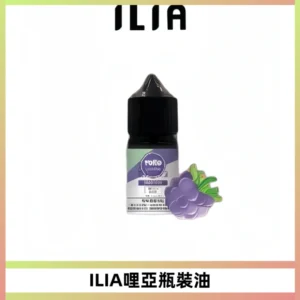 ILIA哩亞小煙菸油|ILIA YOKO電子煙油 30ml/瓶裝【19種口味】