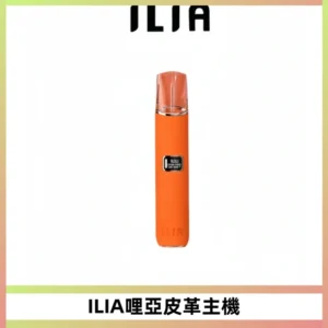 ILIA哩亞布紋主機革調系列 霧化皮革煙桿 通用一代煙彈