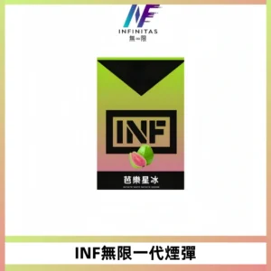 INF無限系列煙彈 透明電子菸彈2ML 通用一代主機