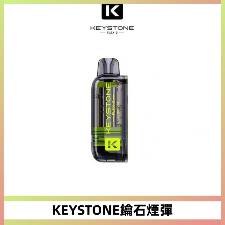 KEYSTONE FLEX-3 鑰石大容量25000口專彈專機套裝