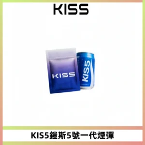 KIS5煙彈 KISS鎧斯5號一代菸彈|兼容一代主機#台灣現貨#