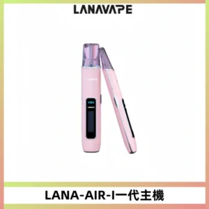 LANA AIR I一代主機6-15瓦可調通用meha sp2s inf煙彈