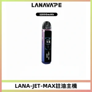 LANA JET MAX 註油設備LANA側注油式主機套裝|智能顯示屏