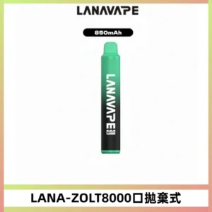 LANA ZOLT8000口拋棄式可充電一次性電子煙【多種口味】