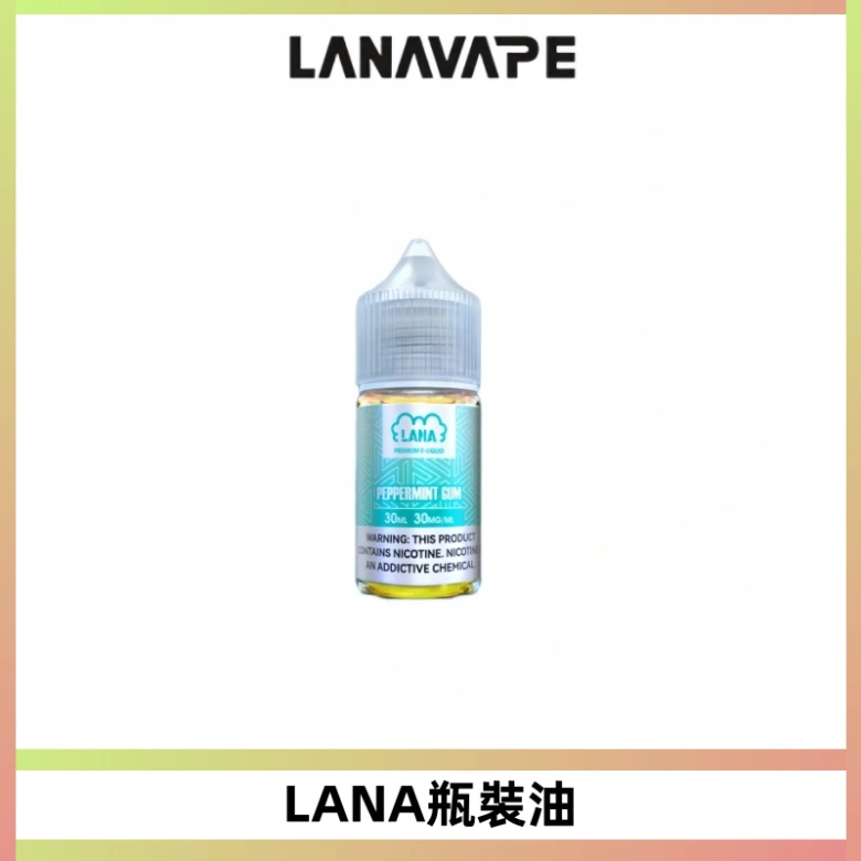 LANA拉娜30ml煙油|30MG冰感強勁清涼口感升級【正品現發】