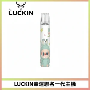 LUCKIN幸運主機拉布布蠟筆小新限定聯名款一代電子煙