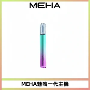 魅嗨MEHA一代主機 升級版Glory系列可變檔通用霧化桿|三檔切換