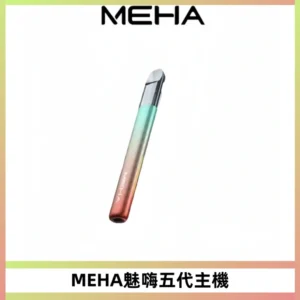 Meha Crush 五代主機|氛圍燈智能電子煙・三檔功率調節