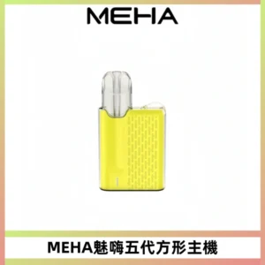 MEHA魅嗨五代方形主機 充電式換彈迷你方形煙桿#大功率主機#