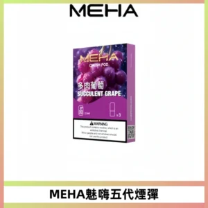 MEHA魅嗨五代煙彈穩定霧化輸出 迷戀系列五代通用替換