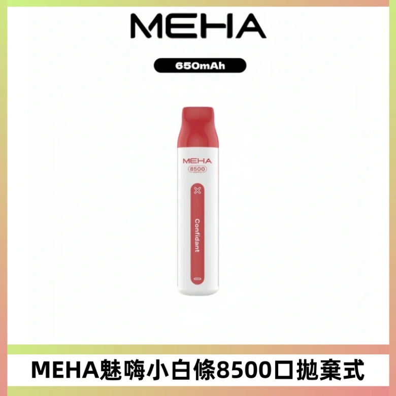 MEHA VBar魅嗨小白條一次性8500口即棄型電子煙