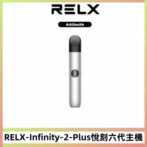 RELX Infinity 2 Plus悅刻六代主機 悅刻宙斯6代霧化煙桿