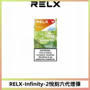RELX Infinity 2系列悅刻煙彈|兼容RELX五代幻影 六代宙斯主機