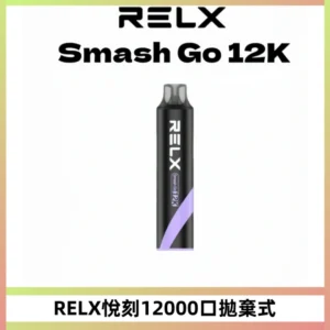Relx Smash Go 12000 Puffs 一次性電子煙拋棄式大功率輸出