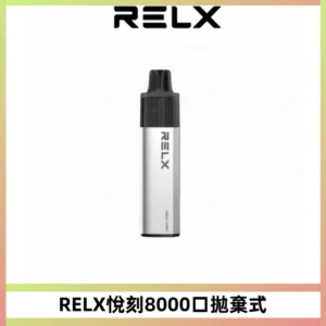 RELXGA8000悅刻拋棄式電子煙 免充電一次性陶瓷霧化芯