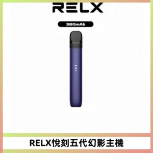 RELX悅刻五代幻影主機電子煙 適配Relx infinity2 六代煙彈
