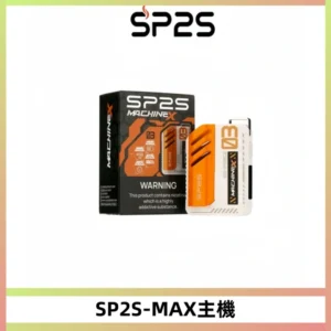 SP2SMax充電式主機 思博睿方塊霧化煙桿|適配SP2SMax煙彈