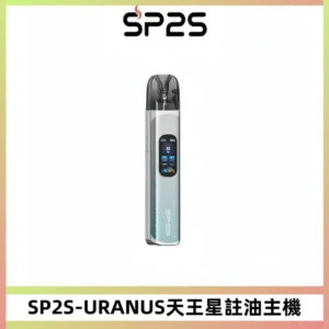SP2S URANUS天王星系列注油式電子煙主機|多檔調節主機套裝