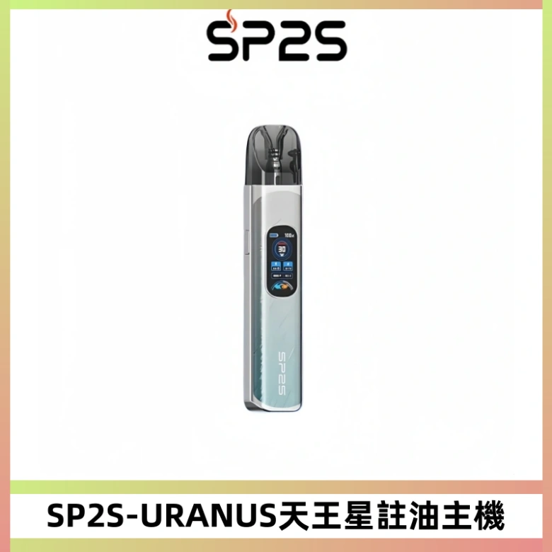 SP2S URANUS天王星系列注油式電子煙主機|多檔調節主機套裝