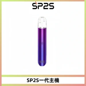 SP2S主機替換式煙桿 思博瑞一代霧化電子煙 通用一代煙彈