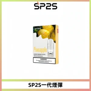 SP2S思博瑞一代替換式煙彈 兼容Relx|Lana|ILIA等主機