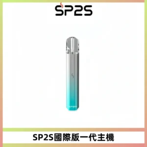SP2S思博瑞國際版一代主機丨發光煙桿丨全面適配一代煙彈
