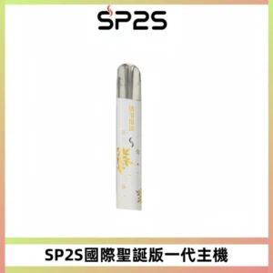 SP2S電子煙國際版聖誕系列一代主機 發光升級版一代通用