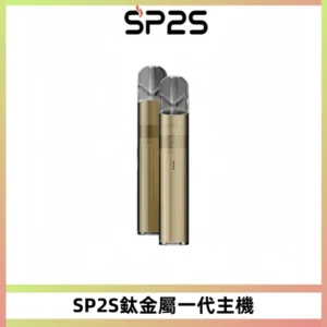 SP2S思博瑞鈦合金一代主機升級版電鍍鈦色 適配一代煙彈