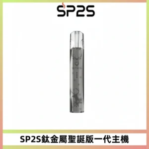 SP2S電子煙聖誕系列鈦金屬一代主機升級版可充電式煙桿