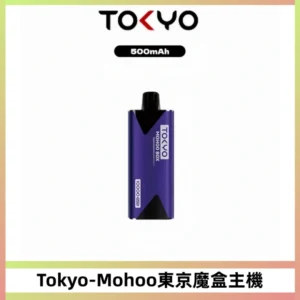 TOKYO MOHOO BOX 東京魔盒主機|便攜大容量丨霧化專用煙桿