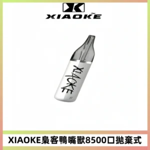 梟客XIAOKE8500口拋棄式一次性電子煙 口紅款高顏值設計